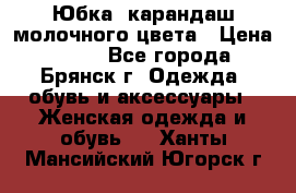 Юбка- карандаш молочного цвета › Цена ­ 300 - Все города, Брянск г. Одежда, обувь и аксессуары » Женская одежда и обувь   . Ханты-Мансийский,Югорск г.